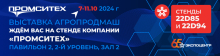 Приглашаем посетить стенд компании «Промситех» на выставке «АГРОПРОДМАШ 2024»