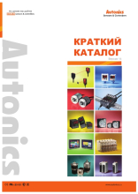 Каталог Autonics