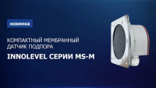 INNOLEVEL MS-M – мембранный датчик подпора компании «ПРОМСИТЕХ» в новом исполнении